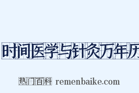 时间医学与针灸万年历是什么意思的图片